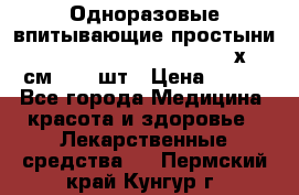 Одноразовые впитывающие простыни Tena Bed Underpad Normal 60х90 см., 30 шт › Цена ­ 790 - Все города Медицина, красота и здоровье » Лекарственные средства   . Пермский край,Кунгур г.